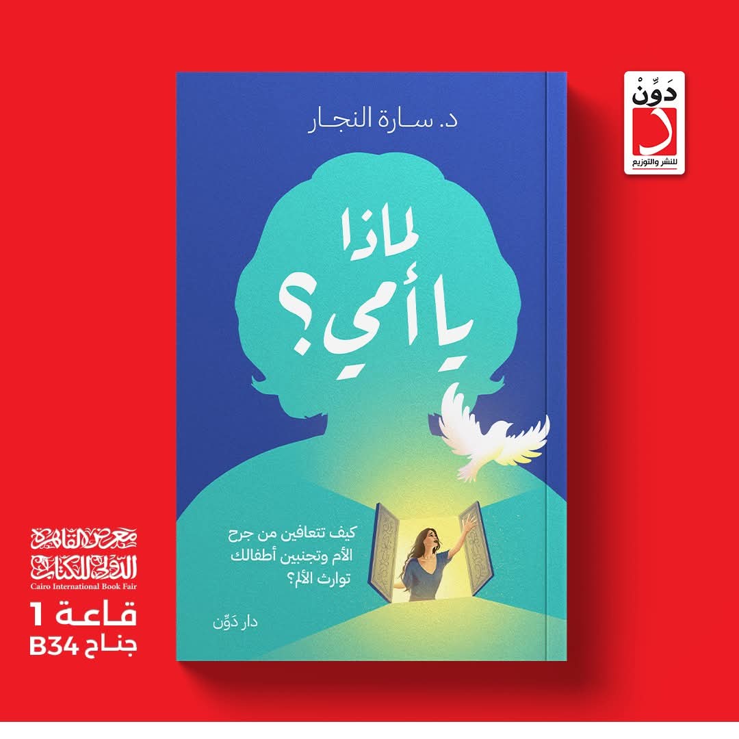 كتاب لماذا يا أمي؟<br>للكاتبة د. سارة النجار
