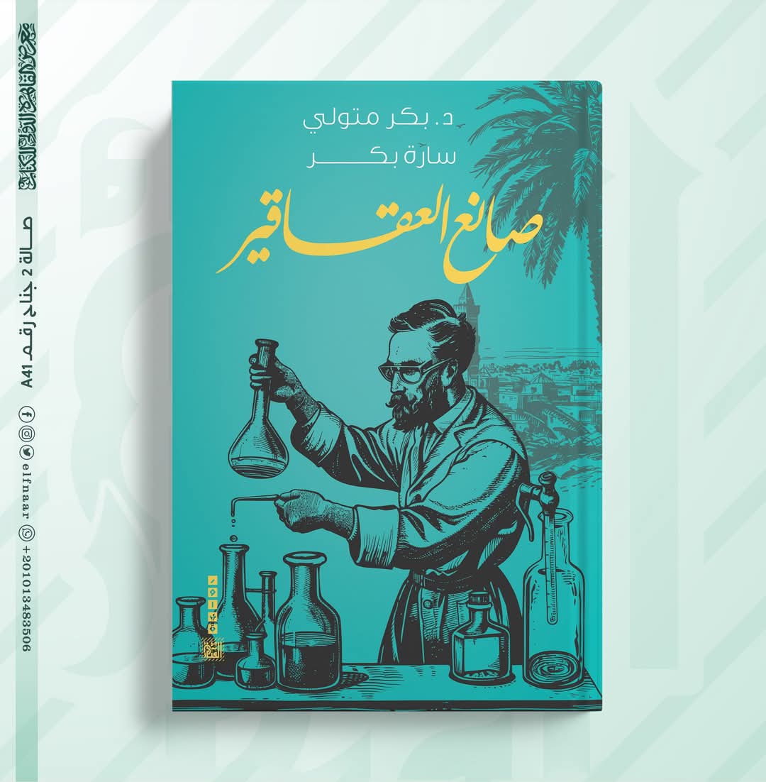 رواية «صانع العقاقير» للكاتبة والروائية البديعة  «سارة بكر» ❤