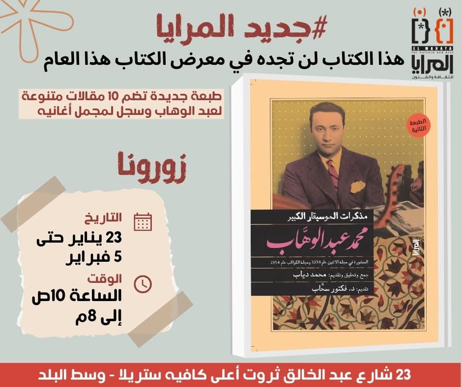 مذكرات الموسيقار الكبير محمد عبد الوهاب