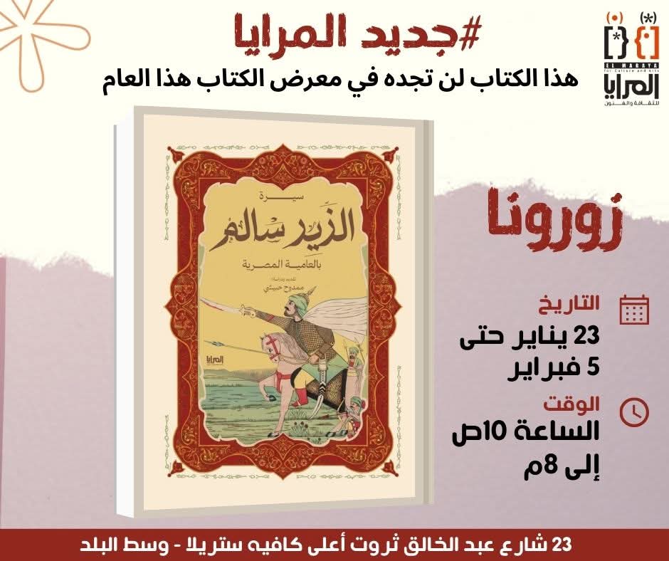 سيرة الزير سالم بالعامية المصرية تقديم ودراسة: ممدوح حبيشي