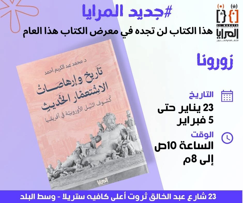 تاريخ وإرهاصات الاستعمار الحديث كشوف النيل الأوروبية في أفريقيا