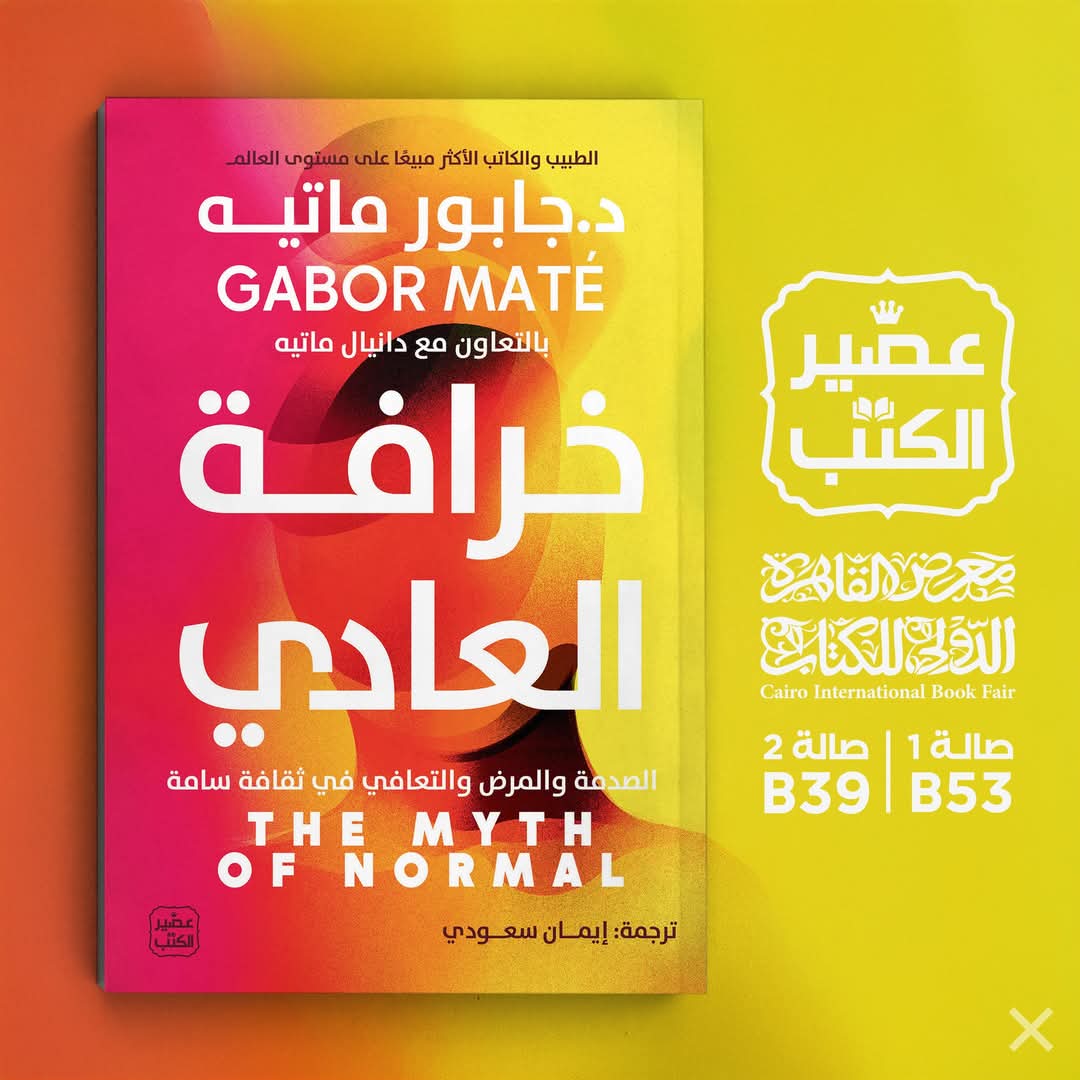 كتاب خـرافة العادي<br>تأليف د. جابور ماتيه ترجمة إيمان سعودي