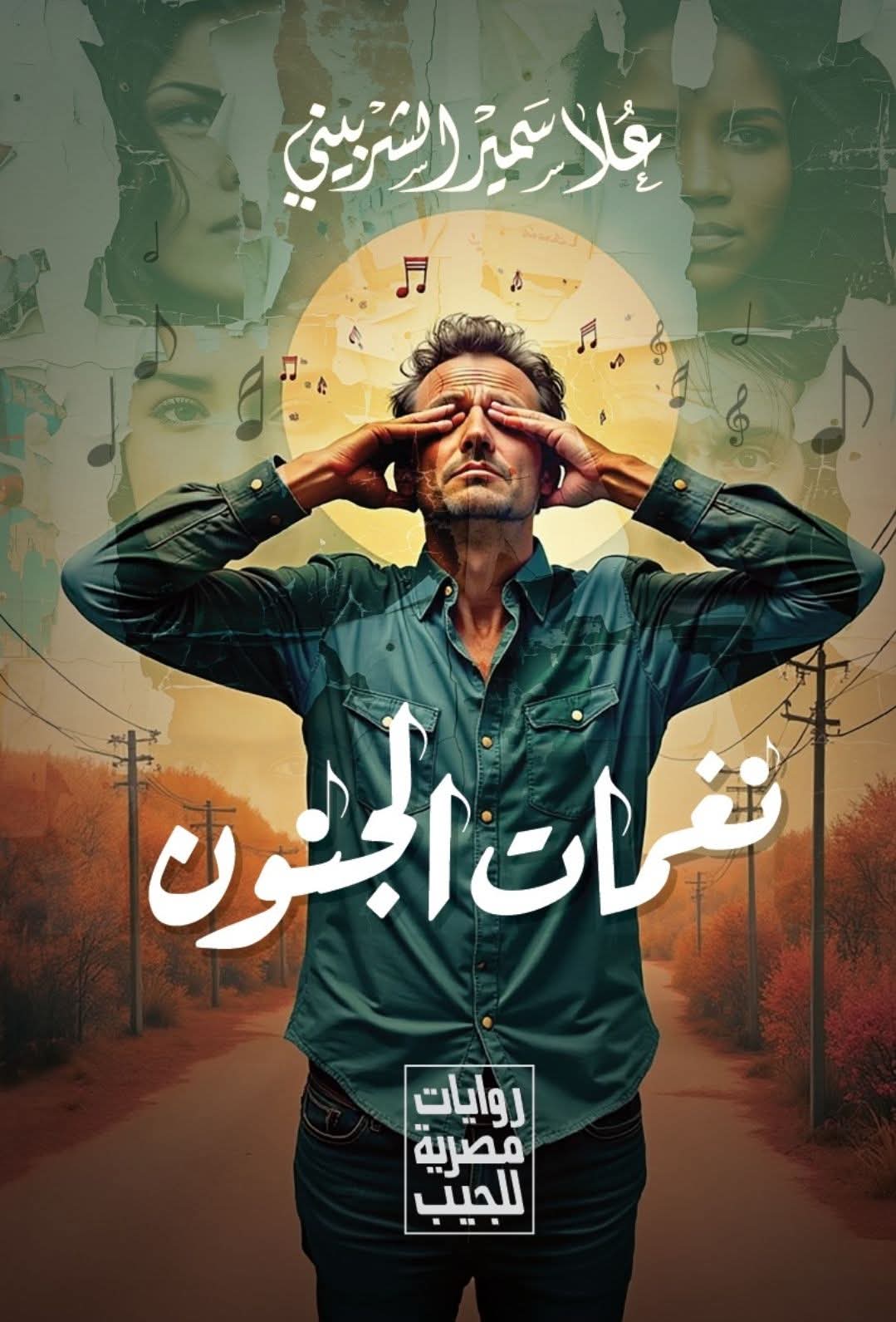 نغمات الجنون للكاتبة علا سمير الشربيني