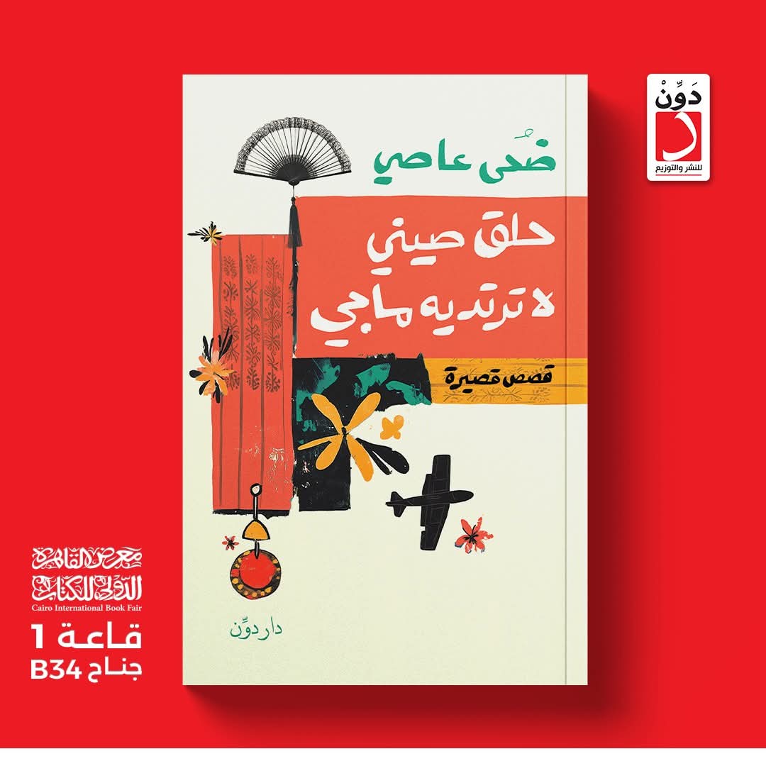 المجموعة القصصية حلق صيني لا ترتديه ماجي<br>للكاتبة ضحى عاصي