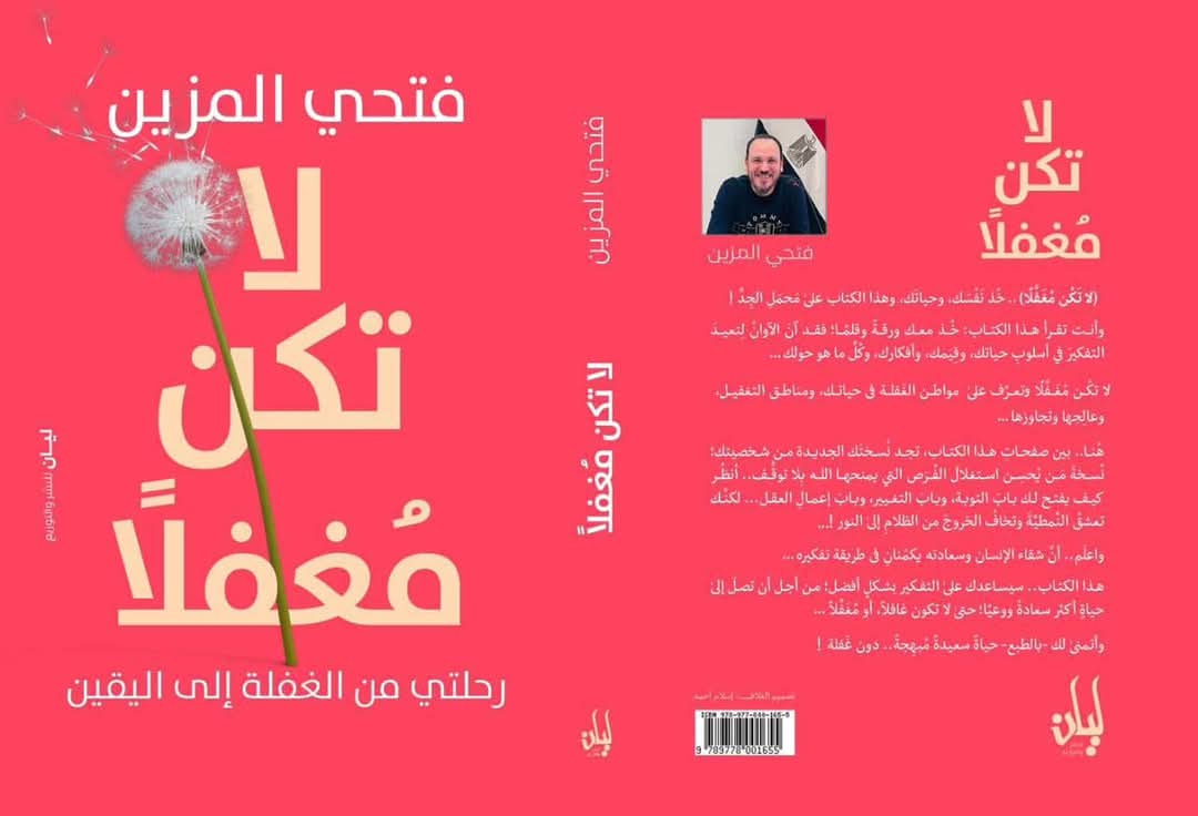 لا تكُن مُغَفَّلًا_للكاتب فتحي المزين