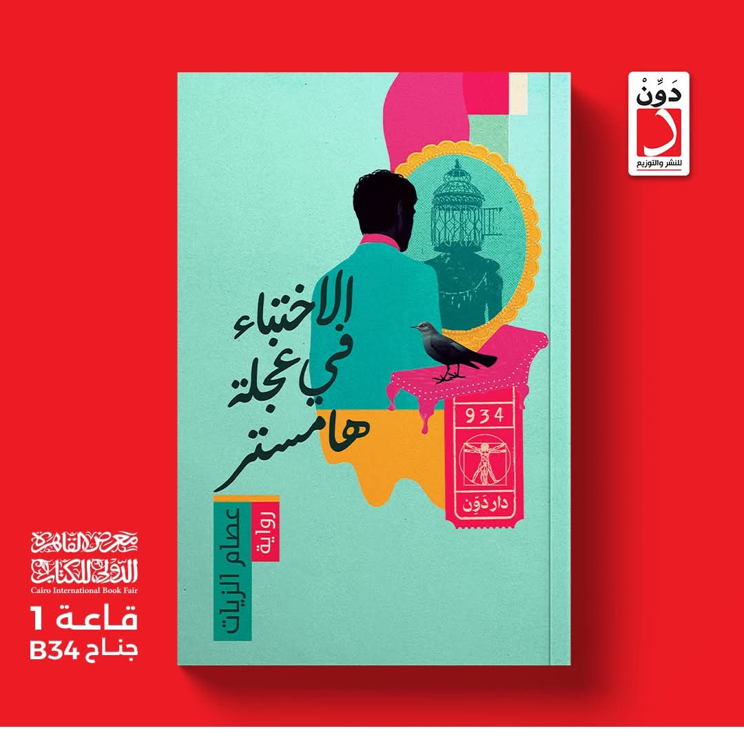 رواية الاختباء في عجلة هامستر<br>للكاتب عصام الزيات