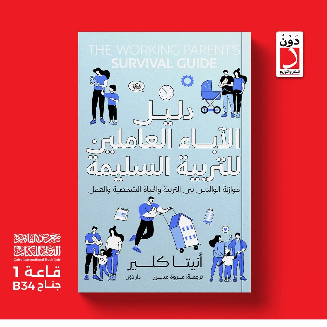 دليل الآباء العاملين للتربية السليمة-للكاتبة أنيتا كلير