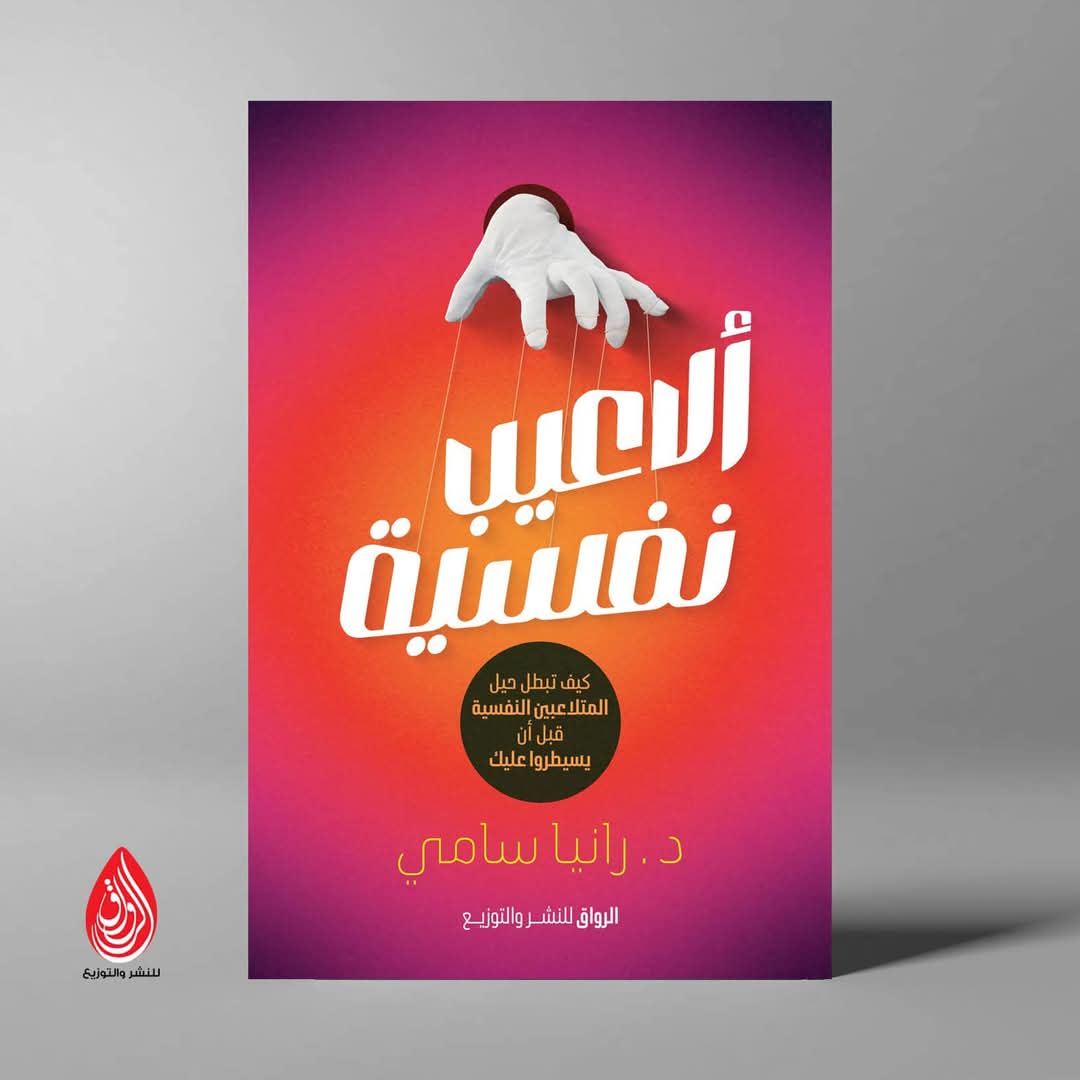 ألاعيب نفسية<br>للكاتبة: د. رانيا سامي