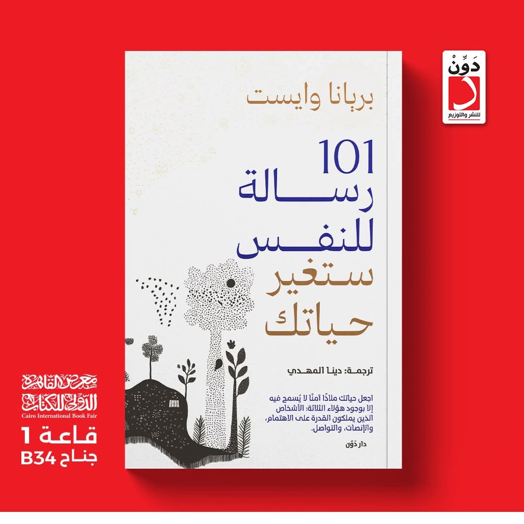 101 رسالة للنفس ستغير حياتك