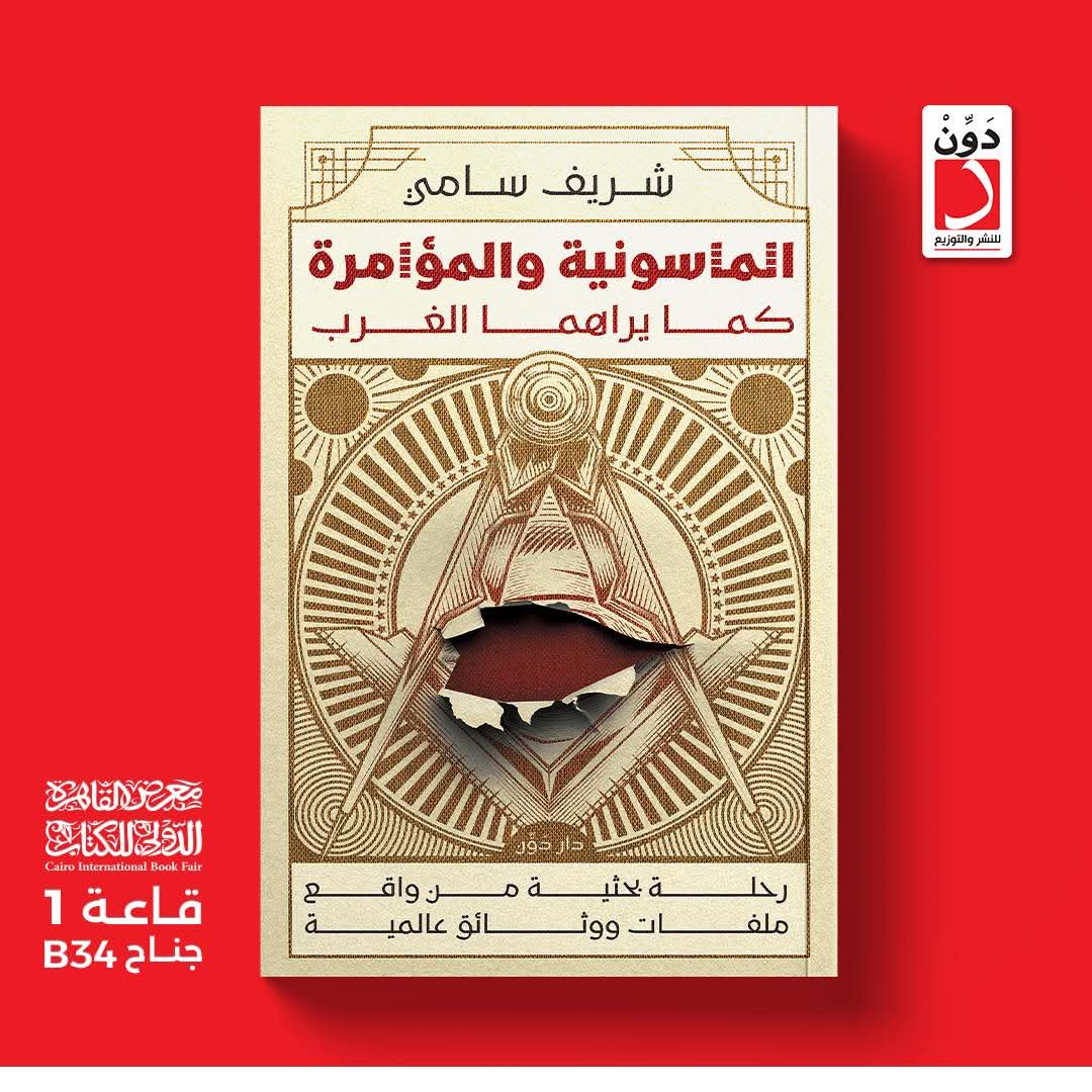 كتاب المـا s و نية  والمؤامرة كما يراهما الغرب<br>للكاتب شريف سامي