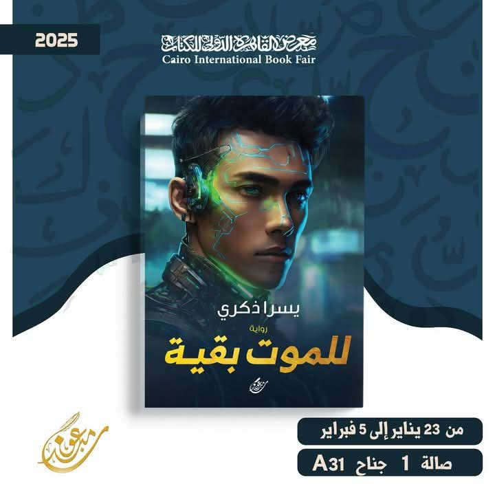 للموت بقية – يسرا ذكرى