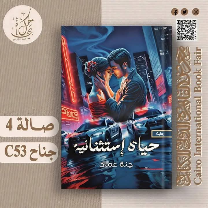 رواية حياة إستثنائية- للكاتبة جنة عماد