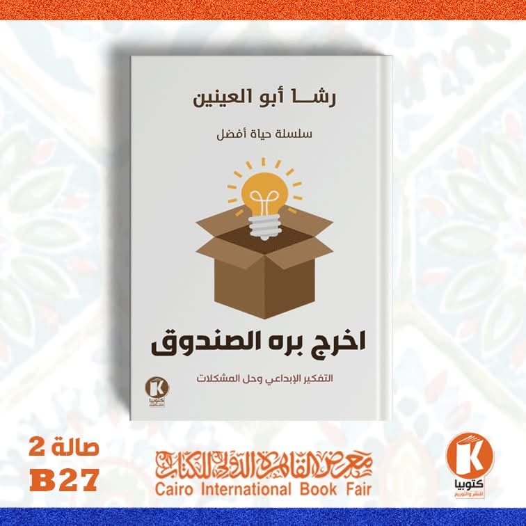 اخرج بره الصندوق للكاتبة رشا أبو العينين