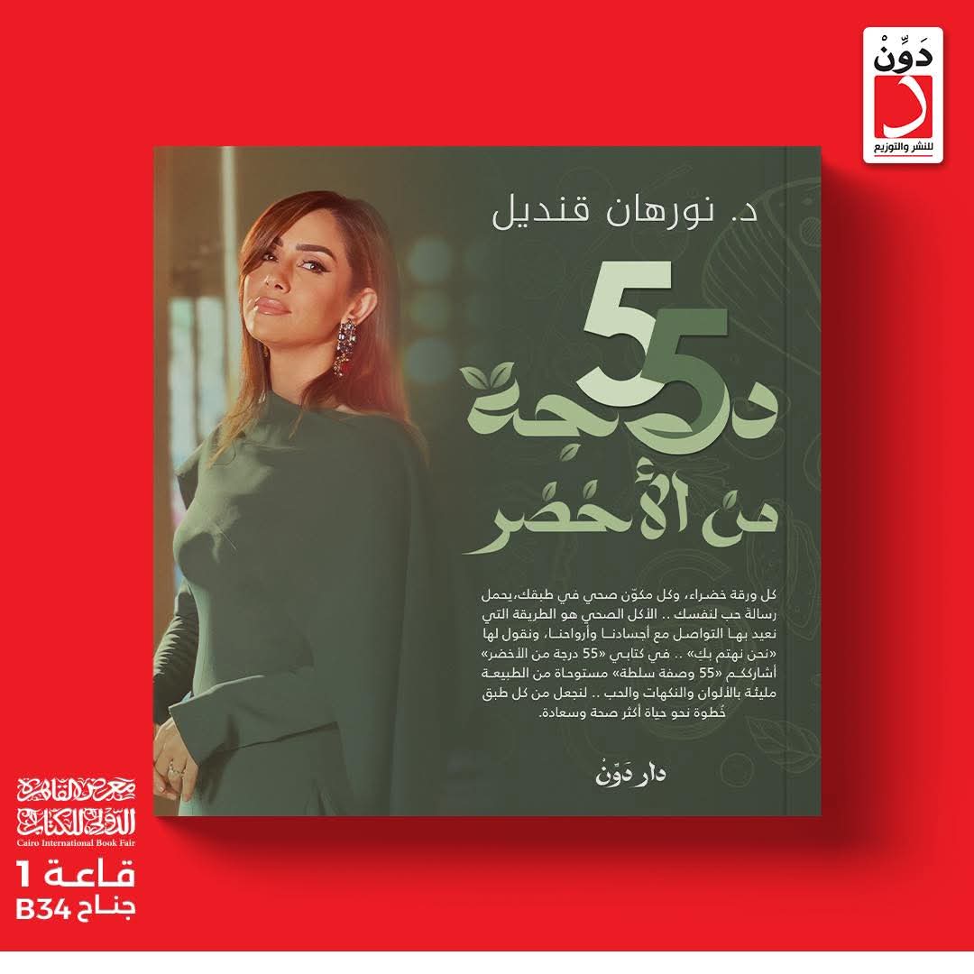 55 درجة من الأخضر – للكاتبة: د. نورهان قنديل