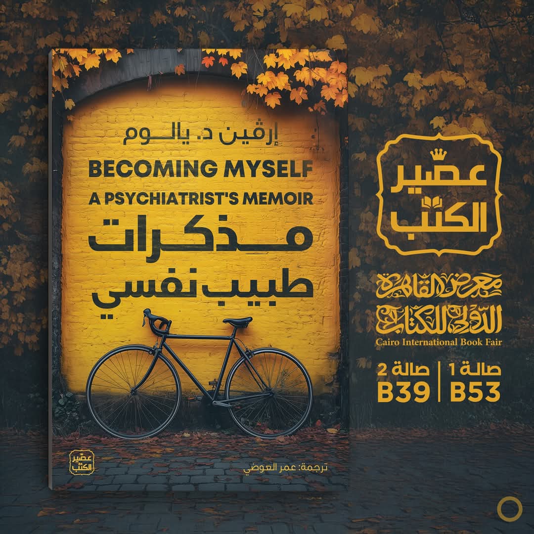 مذكرات طبيب نفسي<br>تأليف إرڤن د. يالوم ترجمة عمر العوضي