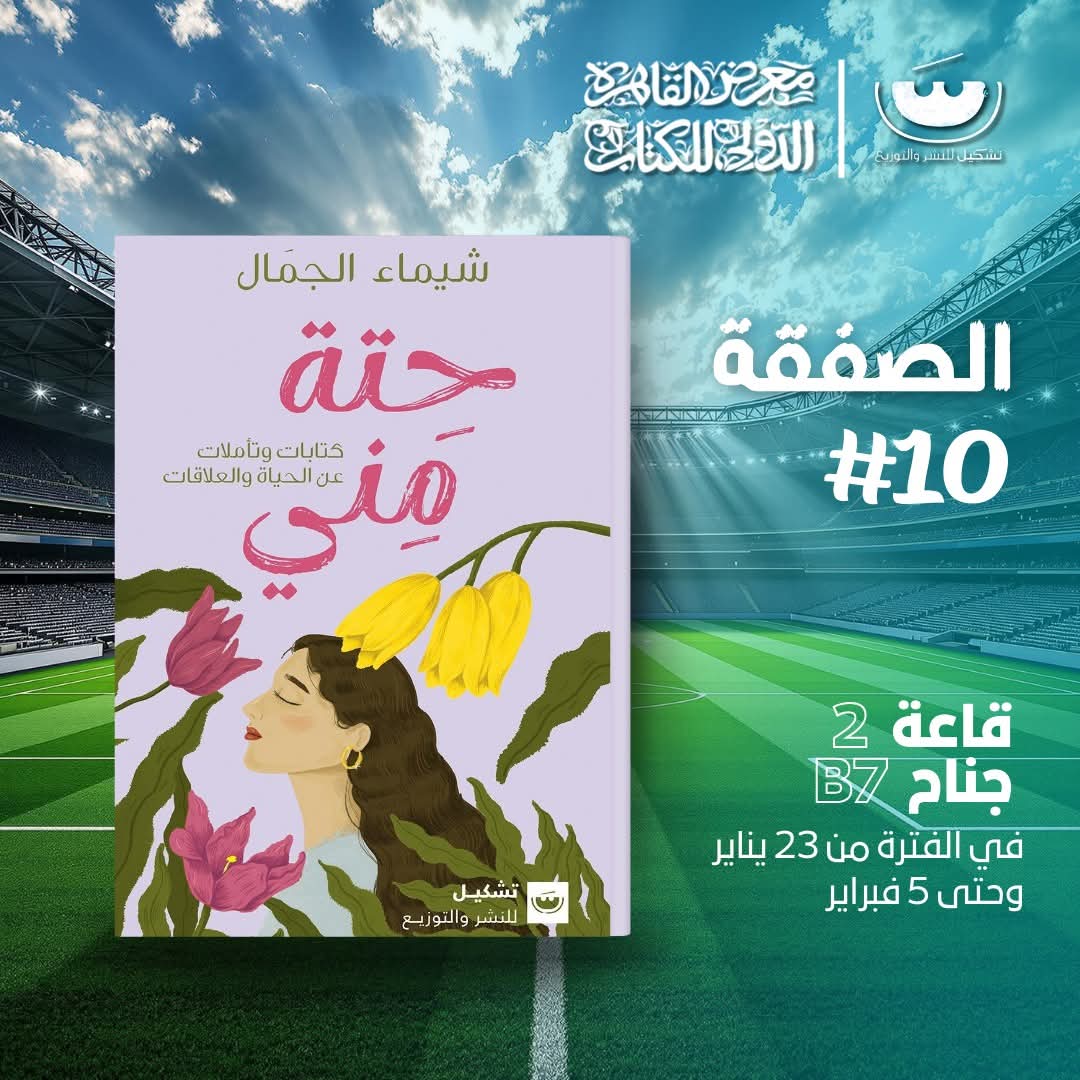 حتة_مني للكاتبة شيماء الجمال