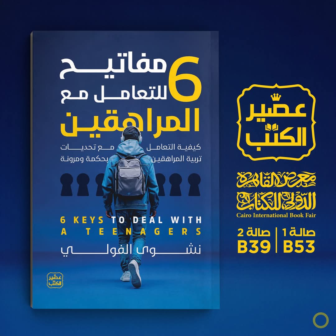 6 مفاتيح للتعامل مع المراهقين  <br>تأليف نشوى الفولي –  