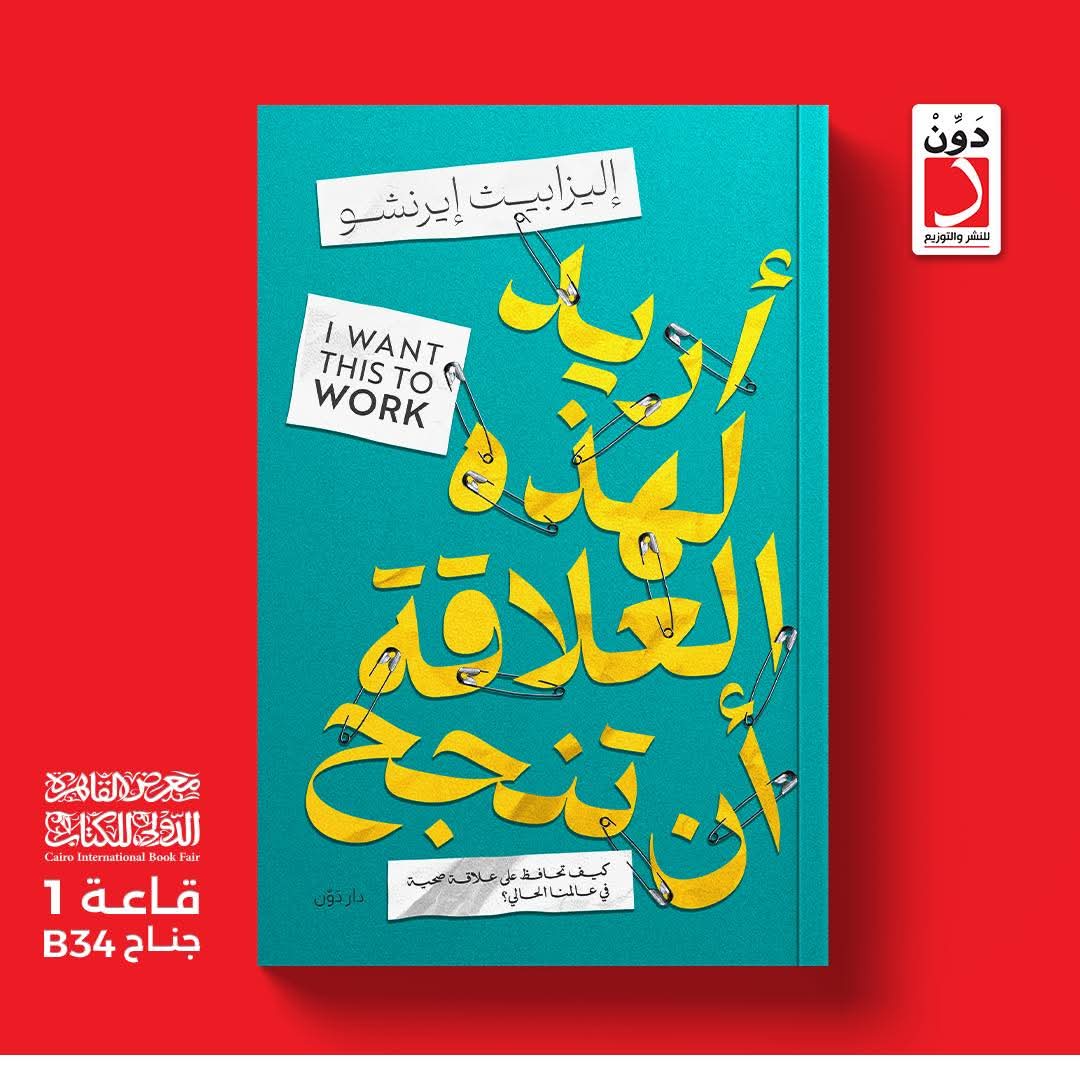 أريد لهذه العلاقة أن تنجح<br>للكاتبة إليزابيث إيرنشو_
