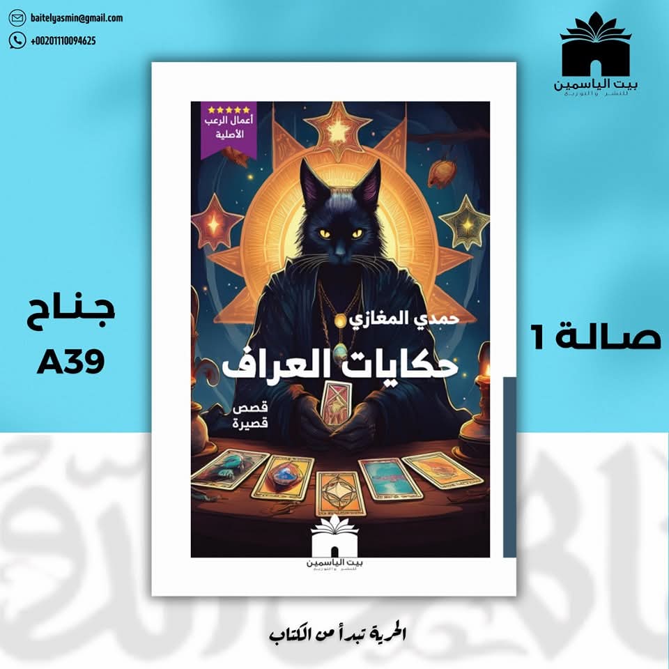 حكايات العراف – من دار بيت الياسمين لمعرض الكتاب