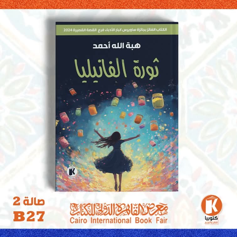 ثورة الفانيليا- للكاتبة هبة الله أحمد