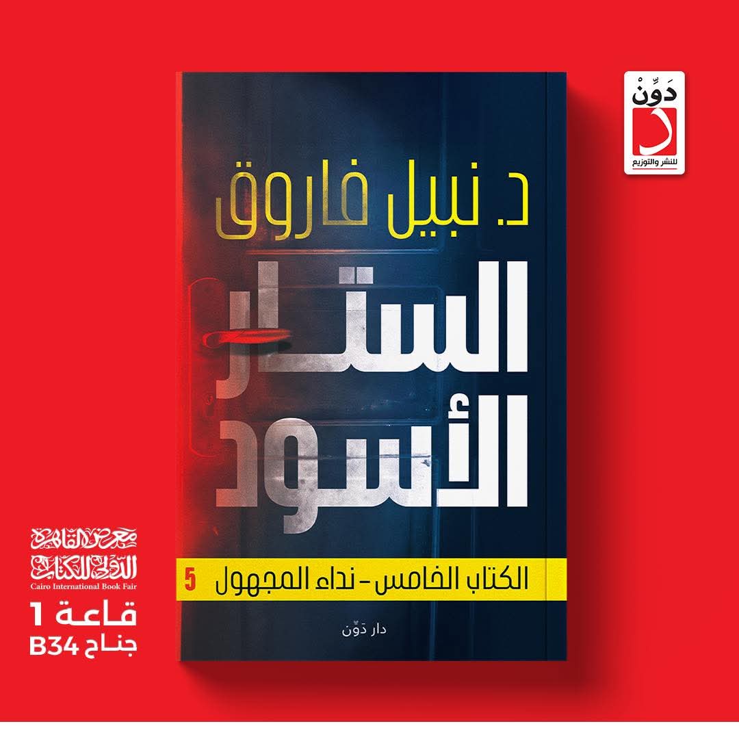 الستار الأسود – الكتاب الخامس<br>للكاتب د. نبيل فاروق<p dir=