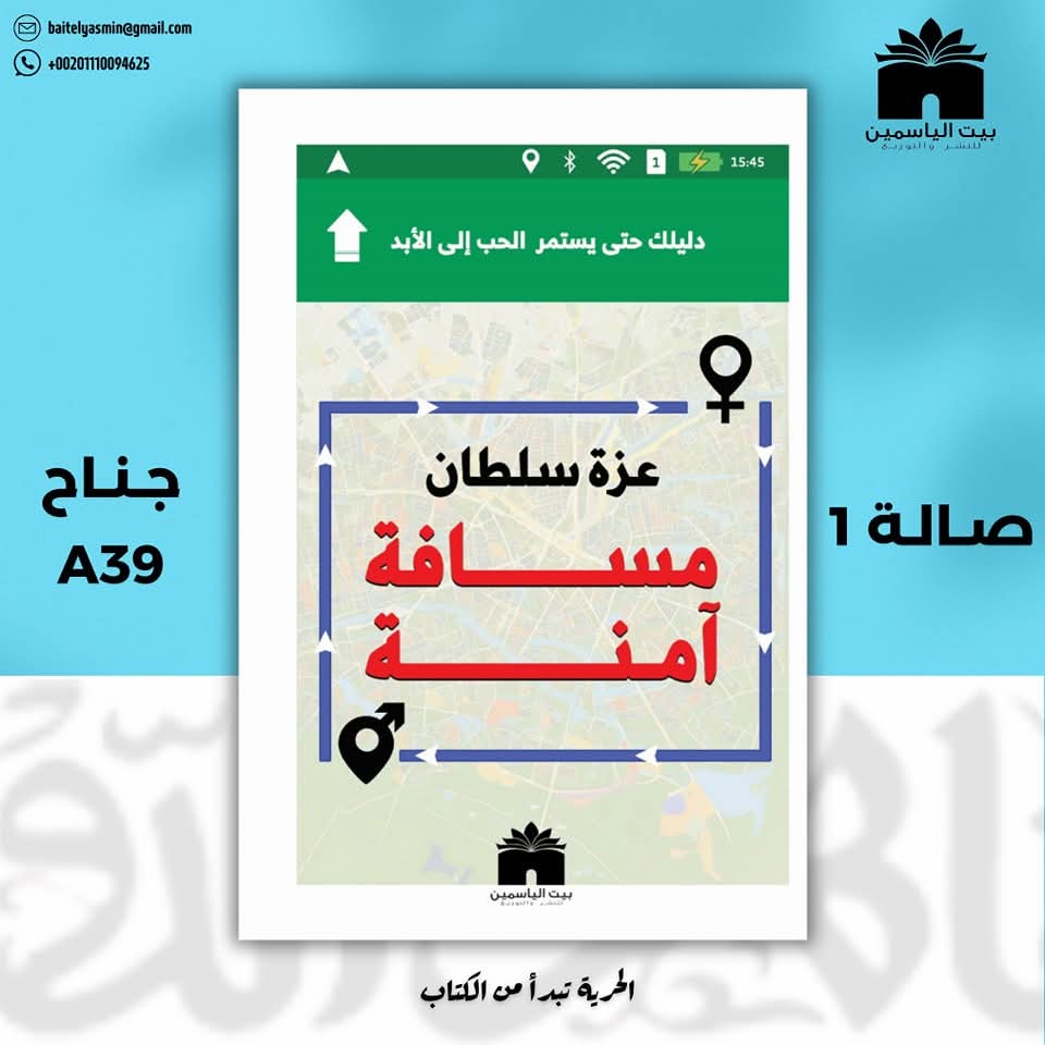 مسافة آمنة – من دار بيت الياسمين لمعرض الكتاب