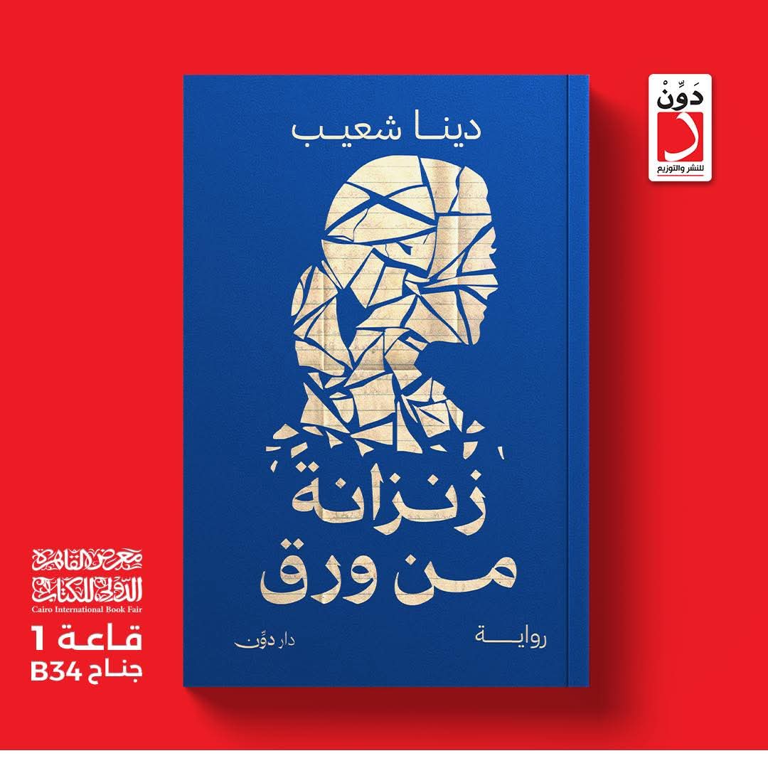 رواية زنزانة من ورق<br>للكاتبة دينا شعيب_