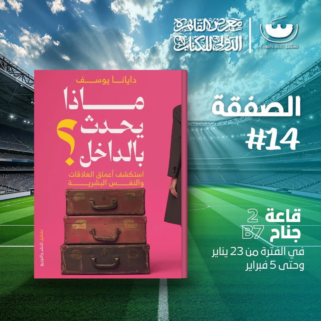 ماذا يحدث بالداخل – للكاتبة دايانا يوسف