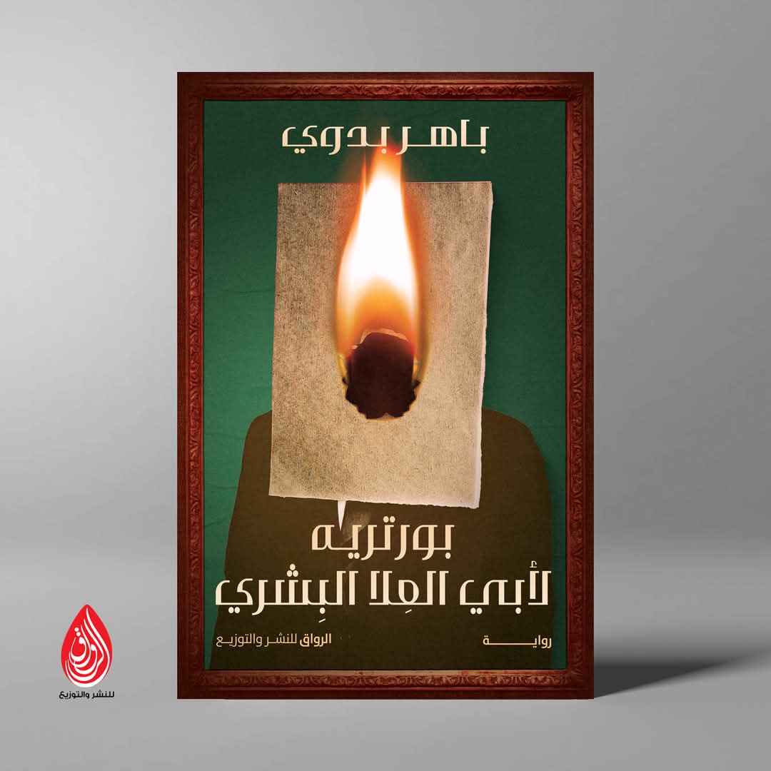 بورترية لأبي العلا البشري<br>للكاتب: باهر بدوي