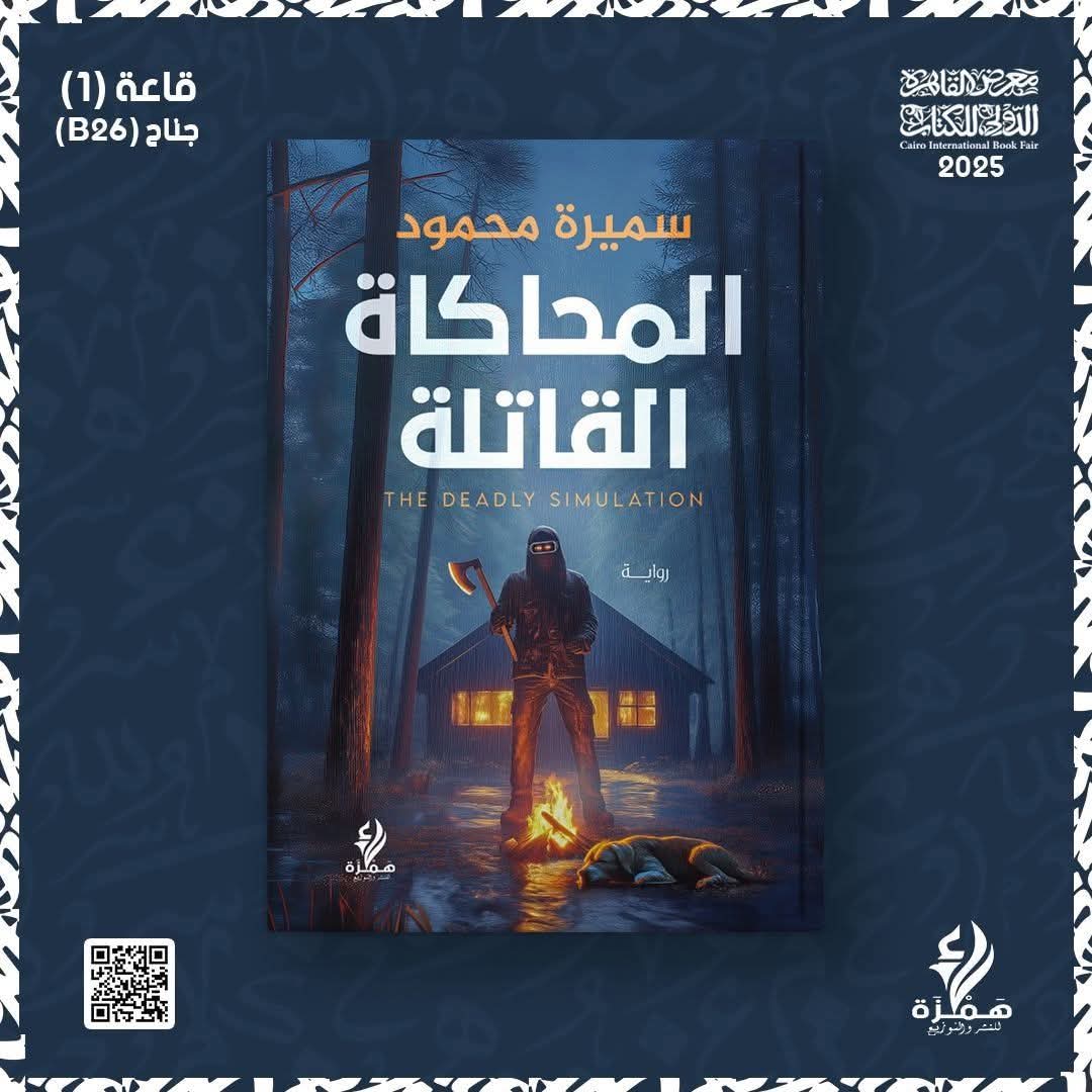 المحاكاة_القاتلة سميرة_محمود