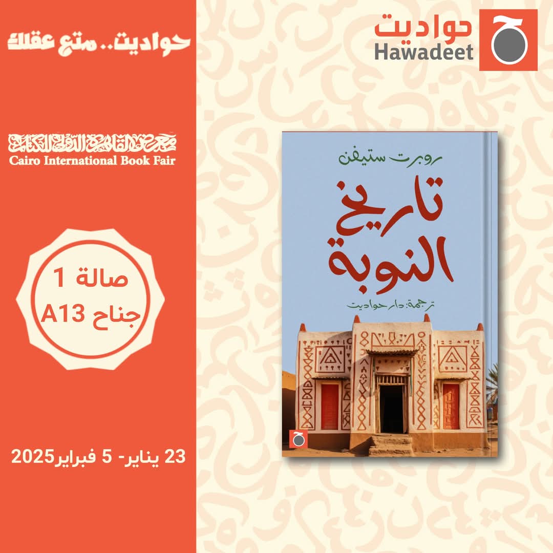 تاريخ النوبة – من دار حواديت لمعرض الكتاب