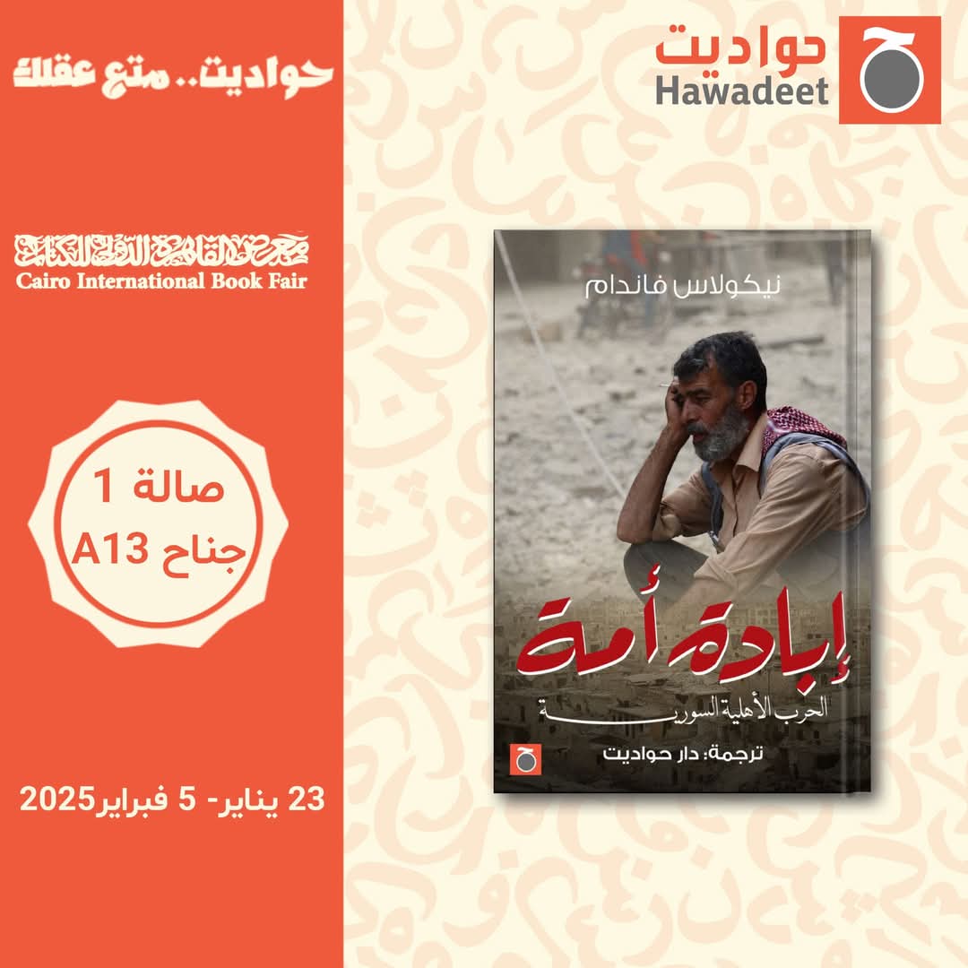 إبادة أمة ـ من دار حواديت لمعرض الكتاب