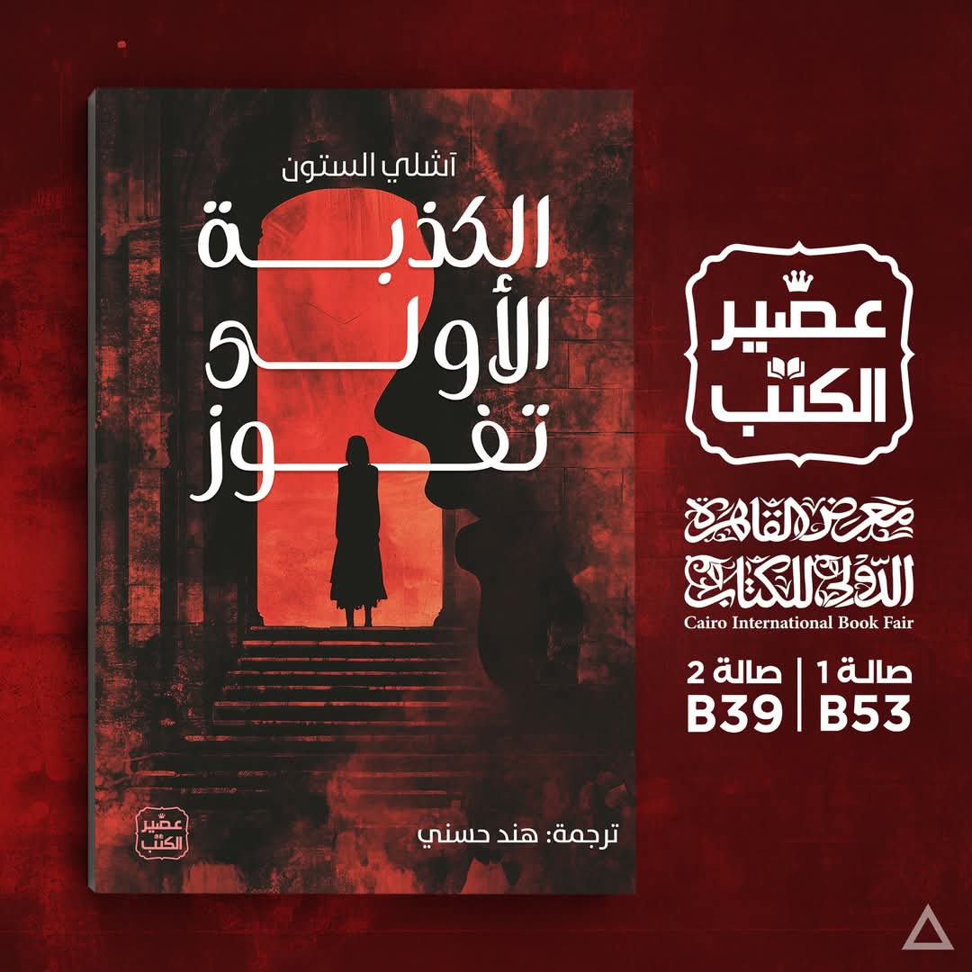 الكـذبة الأولى تفوز  – رواية تأليف آشلي الستون ترجمة هند حسني