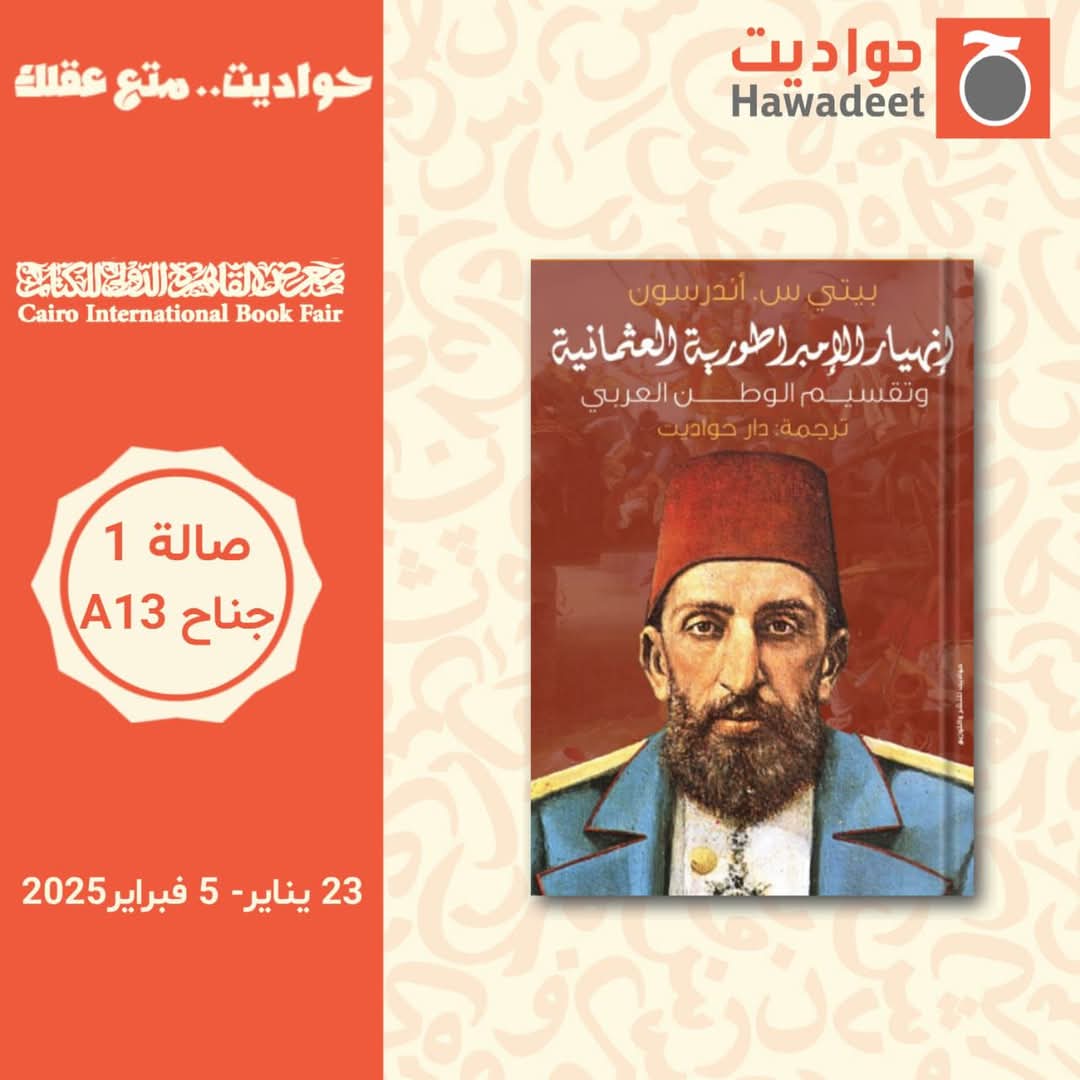 انهيار الإمبراطورية العثمانية – من دار حواديت لمعرض الكتاب