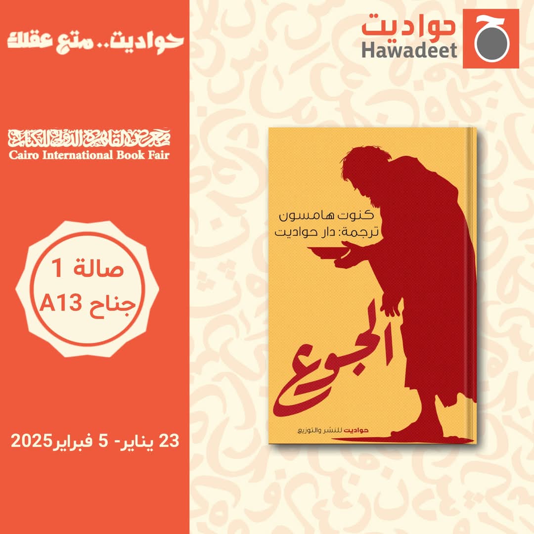 الجوع – من دار حواديت لمعرض الكتاب