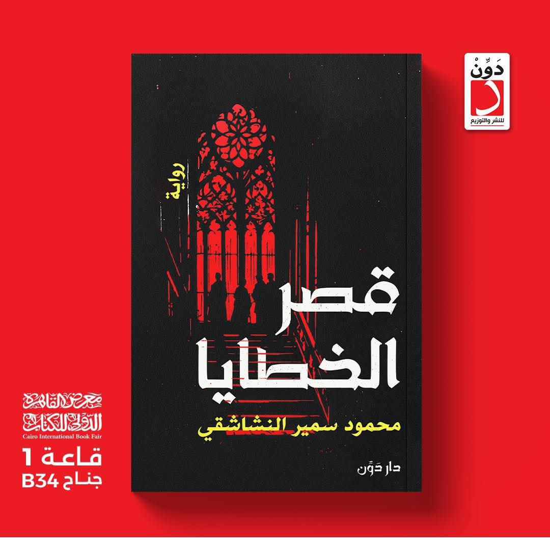 رواية قصر الخطايا<br>للكاتب محمود سمير النشاشقي