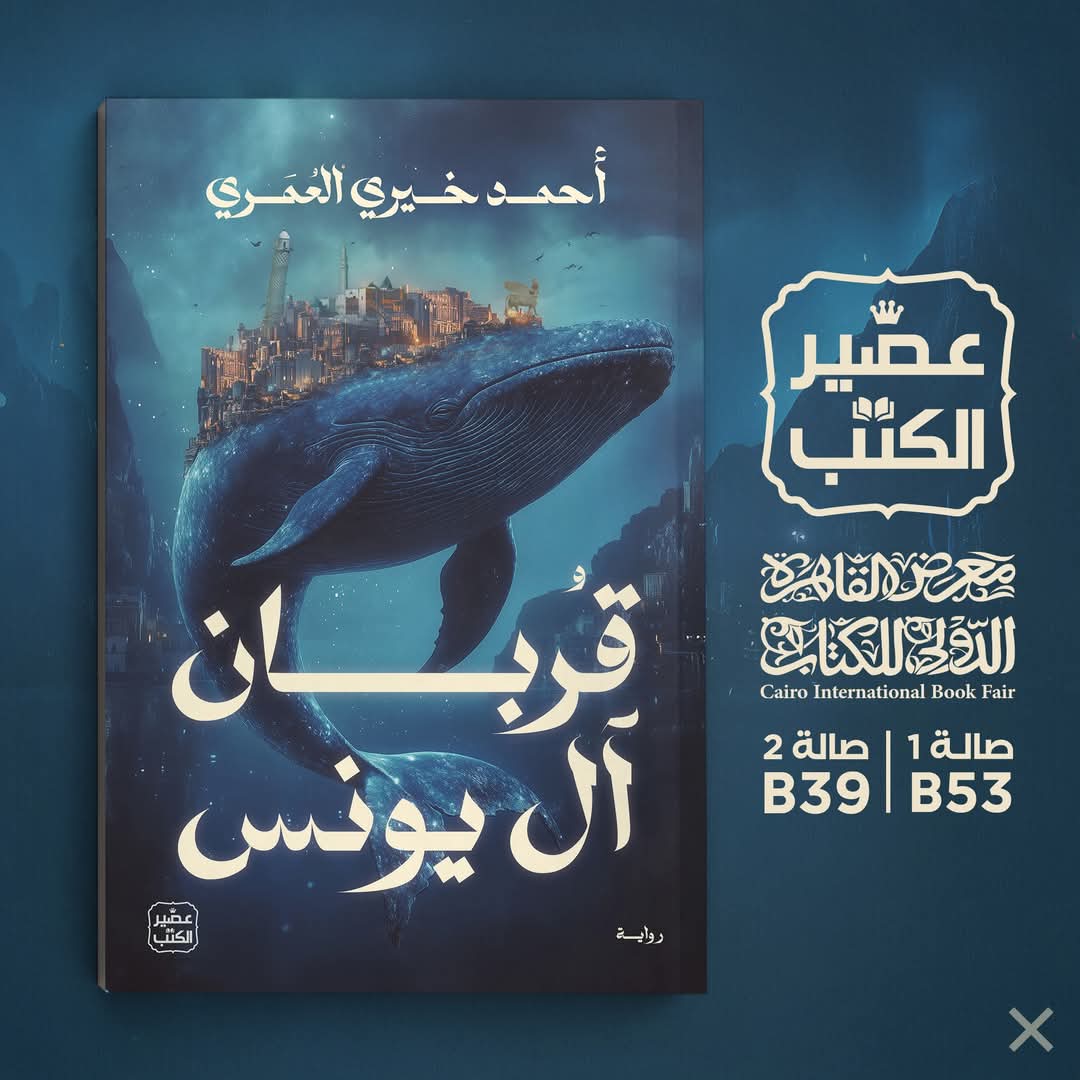 رواية قربان آل يونس<br>تأليف: أحمد خيري العُمري