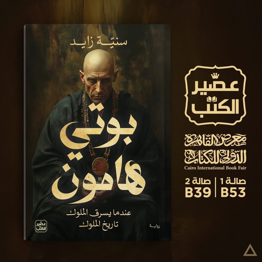 رواية بوتي هامون <br>تأليف سنية زايد