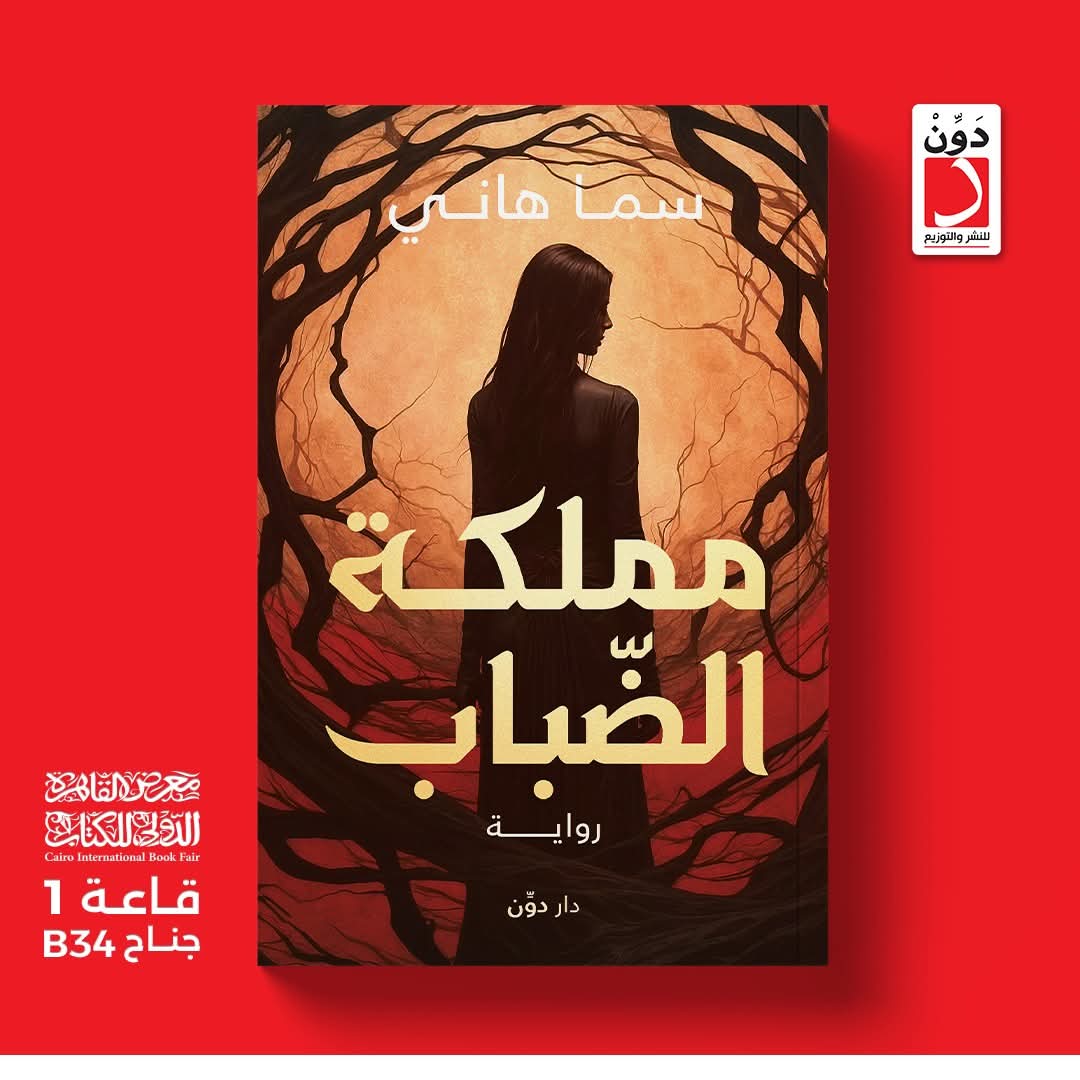 رواية مملكة الضباب<br>للكاتبة سما هاني