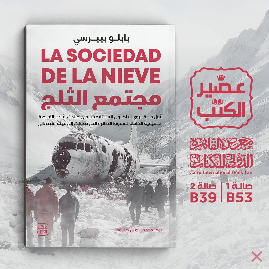 رواية مجتمع الثلج<br>تأليف: بابلو بييرسي