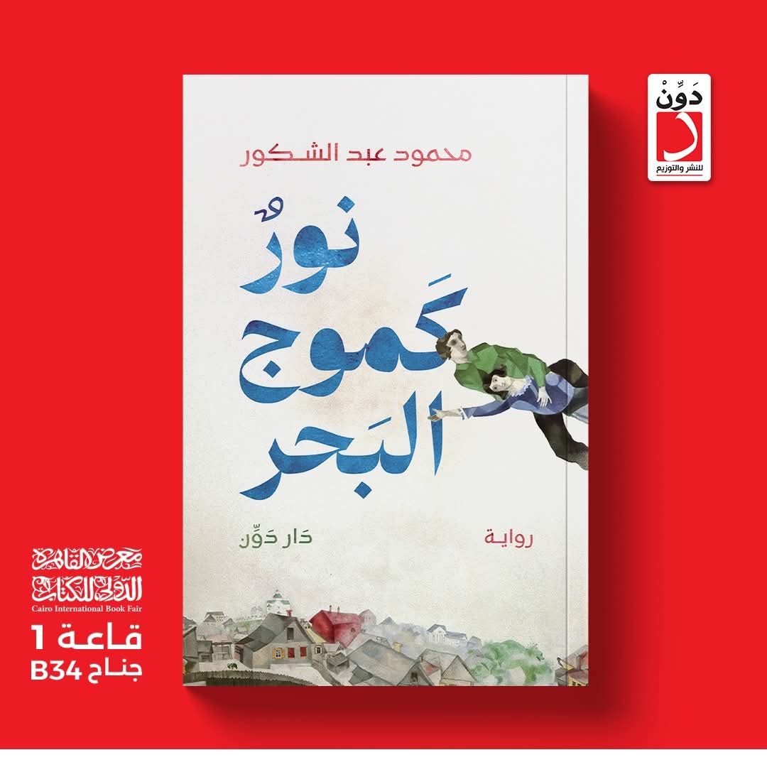 رواية نور كموج البحر<br>للكاتب محمود عبد الشكور<p dir=