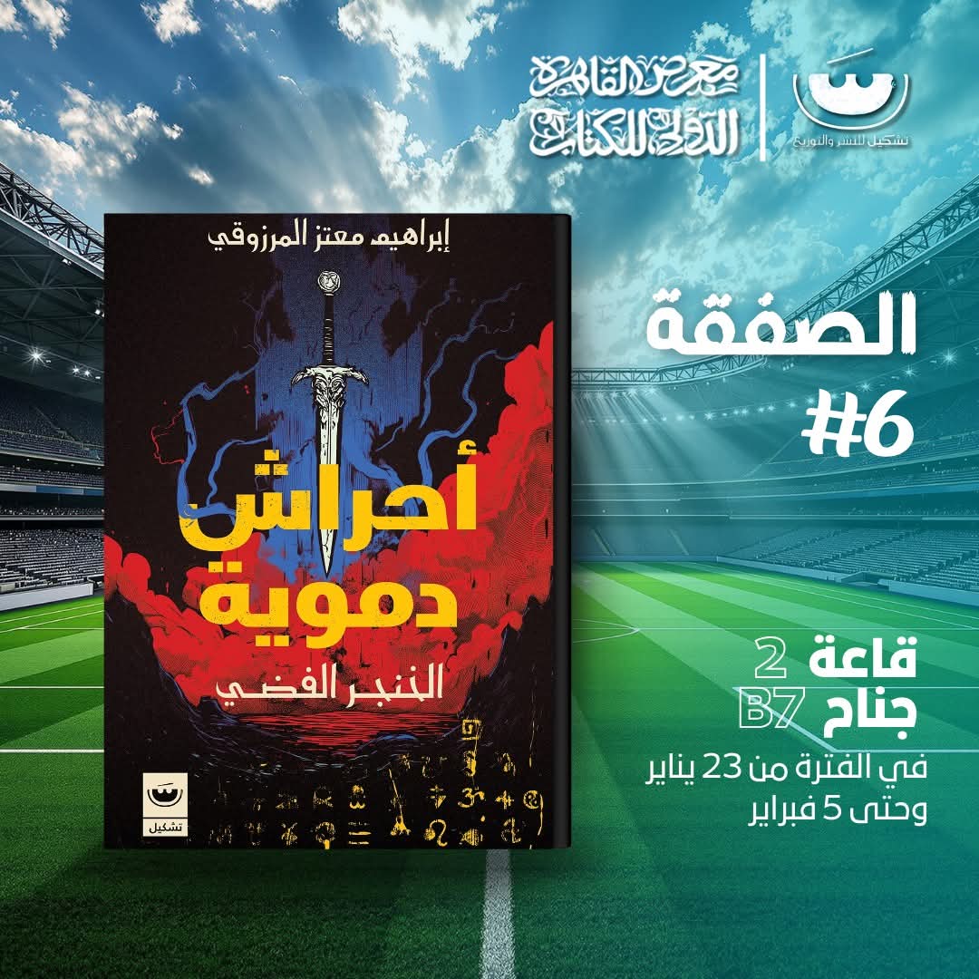أحراش_دموية للكاتب إبراهيم معتز المرزوقي