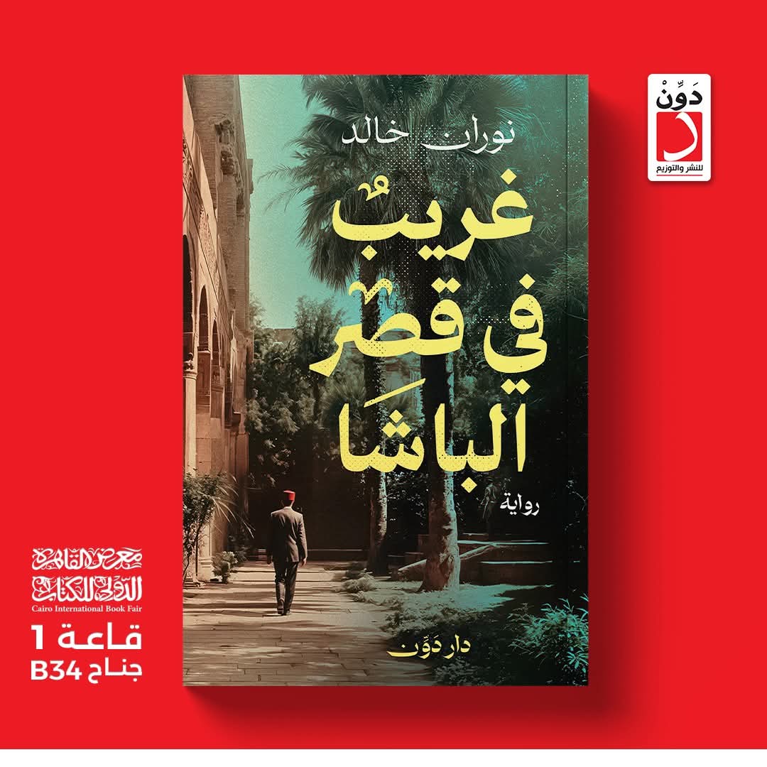 رواية غريب في قصر الباشا<br>للكاتبة نوران خالد