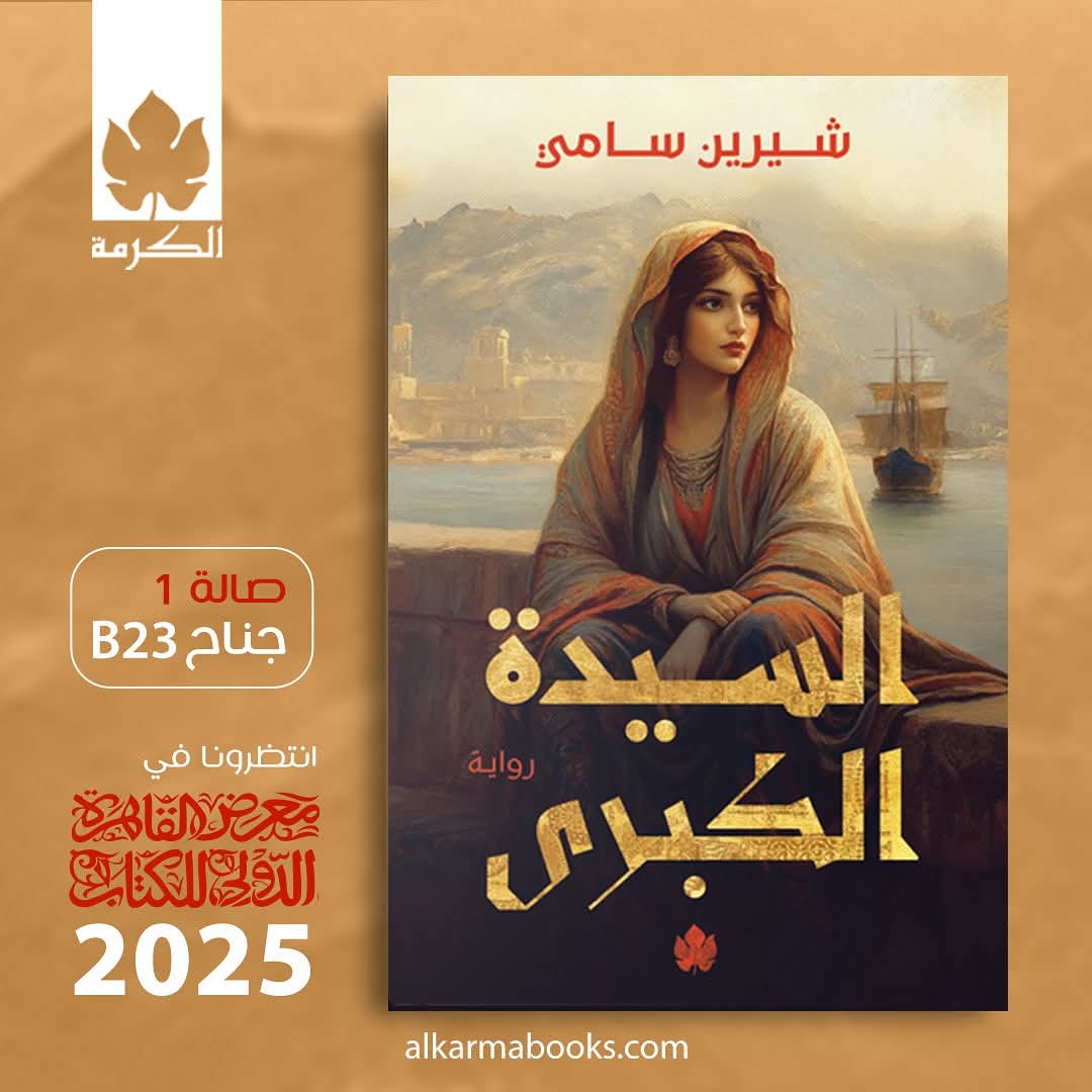 السيدة الكبرى – الرواية الجديدة لشيرين سامي