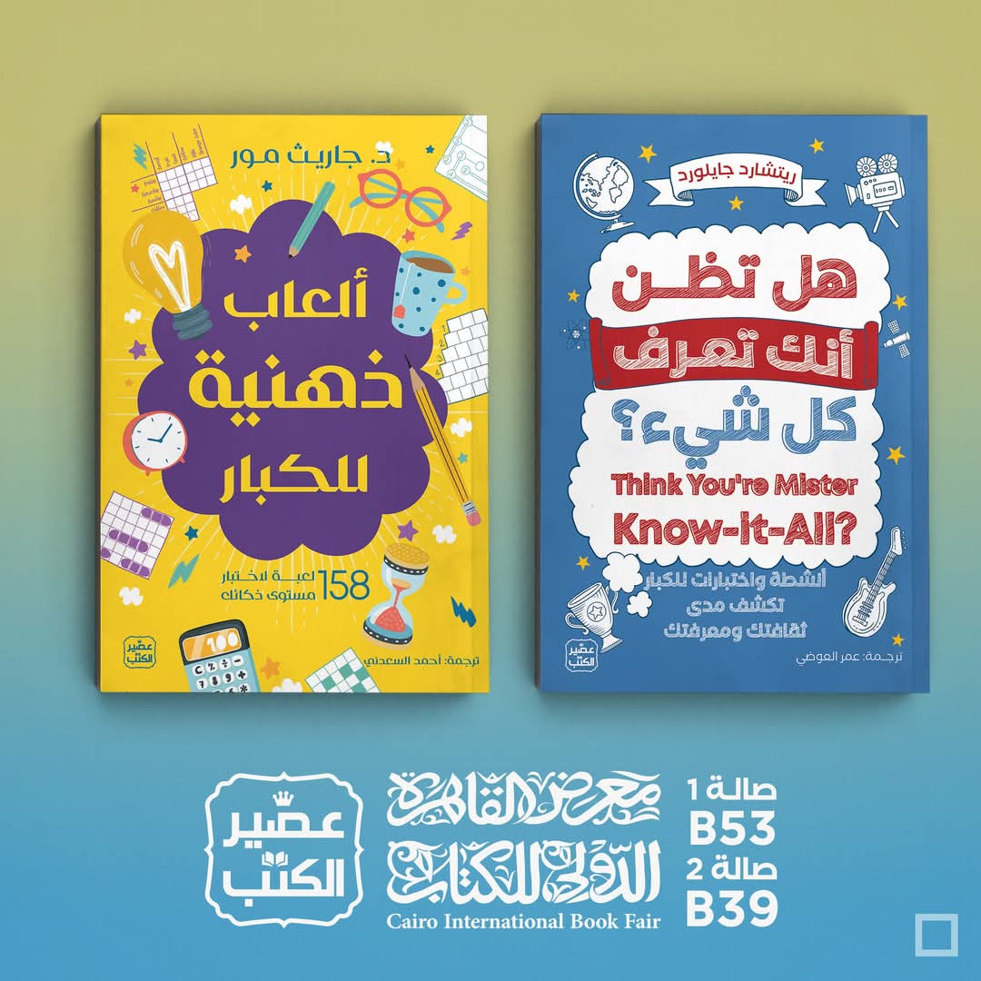 كتاب هل تظن أنك تعرف كل شيء؟ وكتاب ألعاب ذهنية للكبار