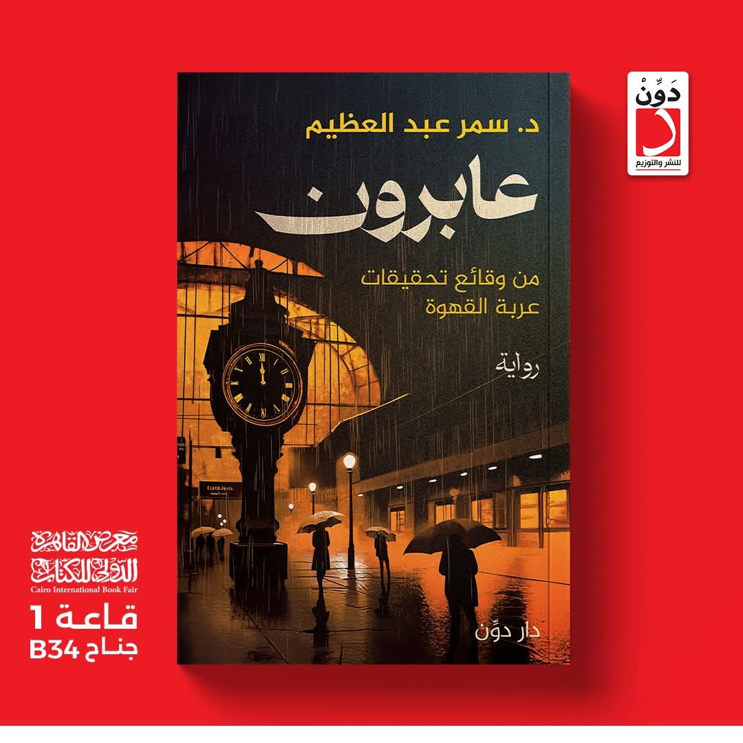 رواية عابرون<br>للكاتبة د. سمر عبد العظيم