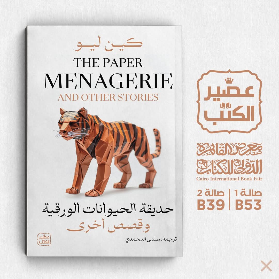 رواية حديقة الحيوان الورقية <br>تأليف كين ليو ترجمة سلمى المحمدي