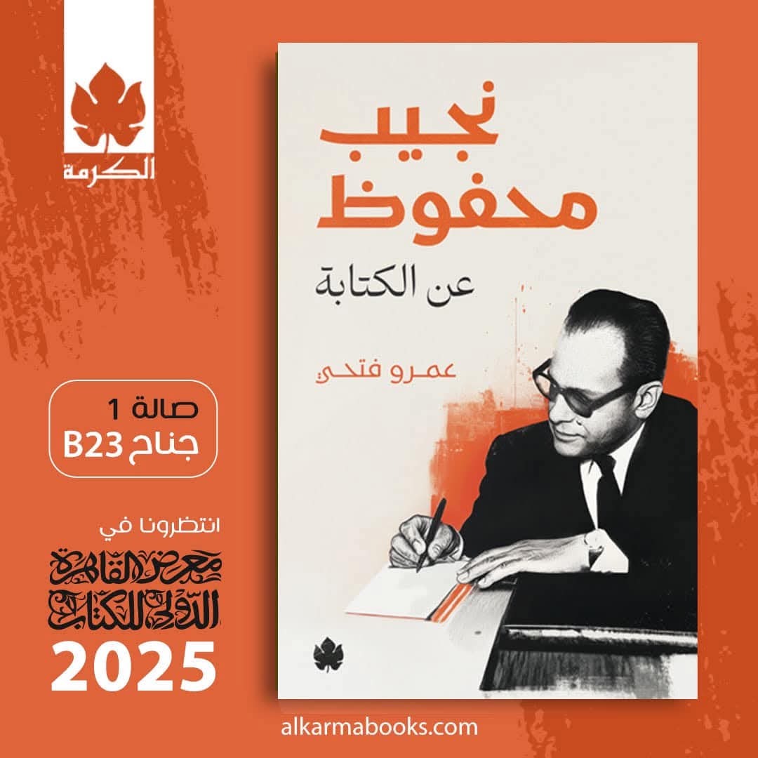 نجيب محفوظ عن الكتاب <br>للكاتب عمرو فتحي<p dir=