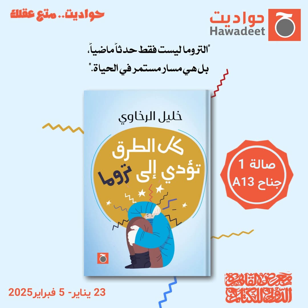 كل الطرق تؤدي إلى تروما <br>للكاتب المبدع خليل الرخاوي