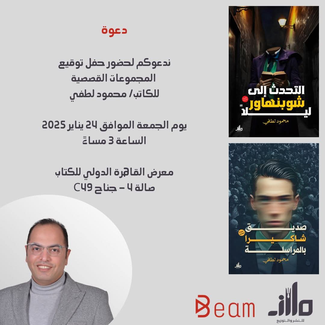 الجمعة القادمة: حفل توقيع مجموعة قصصية للكاتب د. محمود لطفي